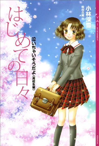 はじめての日々 泣いちゃいそうだよ 高校生編 Ya Entertainment 小林深雪 牧村久実 日本の小説 文芸 Kindleストア Amazon