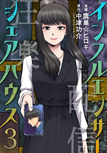 インフルエンサーシェアハウス : 3 (アクションコミックス)