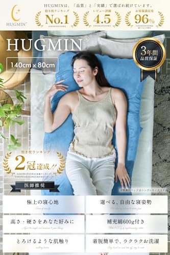 HUGMIN® ハグミン 抱き枕 だきまくら【ズムサタで紹介ｘなえなのさん大絶賛】【体圧分散ｘあらゆる寝姿勢に対応】全身を包み込む抱き枕【高さ調整可ｘ上質な肌触り】 授乳クッション【シングルベットで使えるｘ妊婦さんにもお勧め】【寝返りスムーズｘ高級ベロア生地ｘ洗えて清潔】【高級ギフトパッケージ付ｘ補充綿600g付】140×80cm,ネイビー [2]