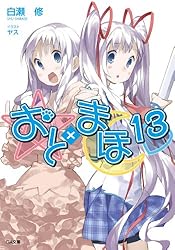 おと×まほ 文庫 1-16巻セット （GA文庫）（文庫） 全巻セット Amazon.co.jp: おと×まほ16 (GA文庫) 電子書籍: 白瀬 修, ヤス