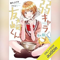 『[10巻] 弱キャラ友崎くん　Ｌｖ．１０（ガガガ文庫）』のカバーアート
