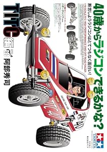 40歳からラジコンできるかな？　断言しようラジコンはとてつもなく面白い！　TITC編 (チャンピオンREDコミックス)