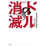 ドル消滅