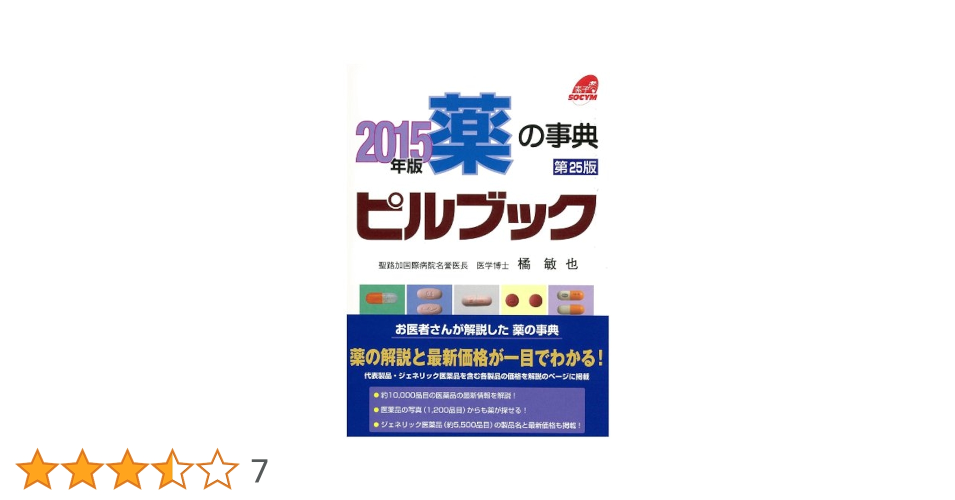 Amazon.co.jp: 薬の事典ピルブック 2015年版 : 橘 敏也