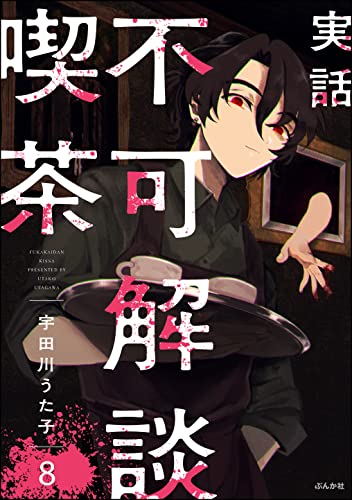 実話 不可解談喫茶（分冊版） 【第8話】 (comicタント)