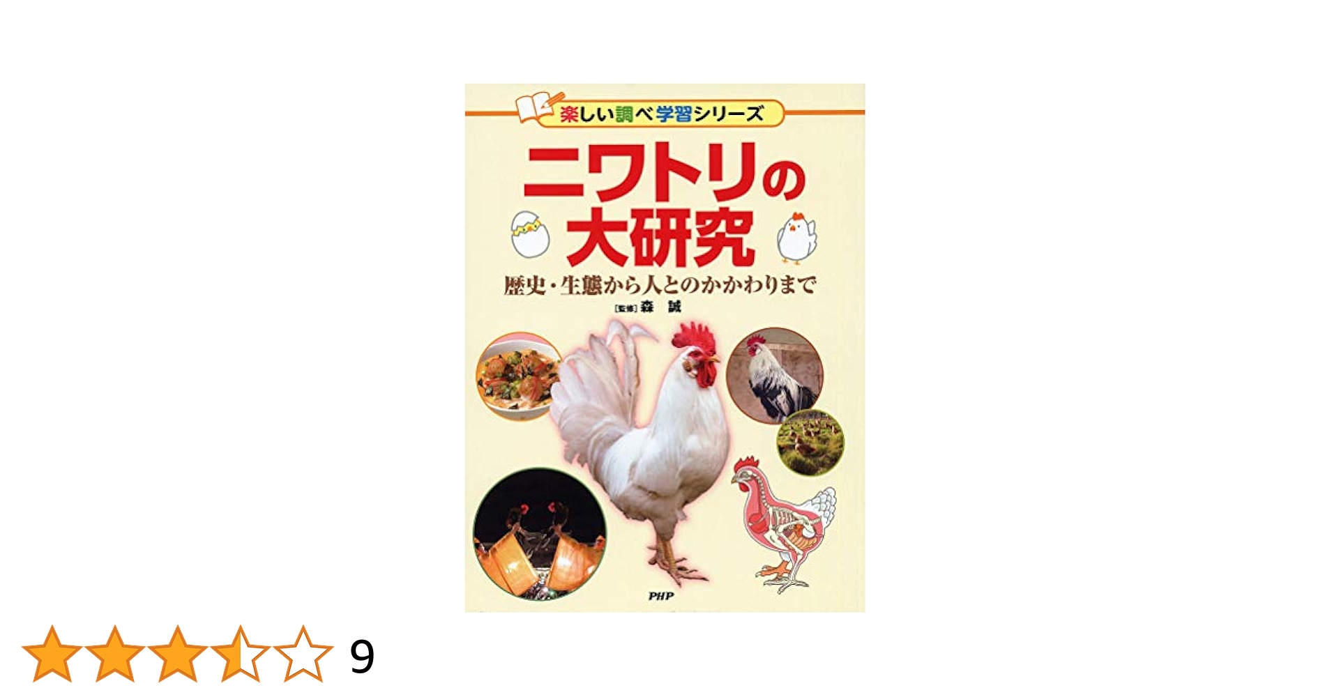 【中古】 ニワトリはいつから庭にいるのか 人間と鶏の民俗誌/ＮＨＫ出版/矢野晋吾 中古】 ニワトリはいつから庭にいるのか 人間と鶏の民俗誌