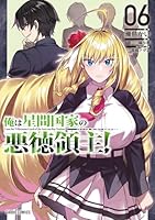 【ラノベ】全巻初版　俺は星間国家の悪徳領主！ 俺は星間国家の悪徳領主！ (全8巻) Kindle版