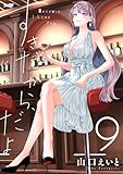 すきだから、だよ（９） (サイコミ×裏少年サンデーコミックス)