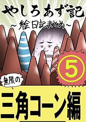 （５）三角コーンが家に無限に届くようになった人の話：その５ やしろあずきマンガ日記集