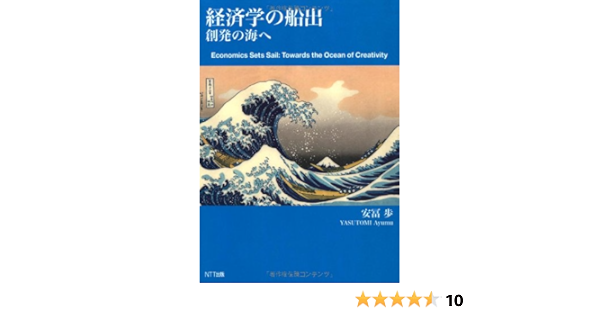 経済学の船出 ―創発の海へ