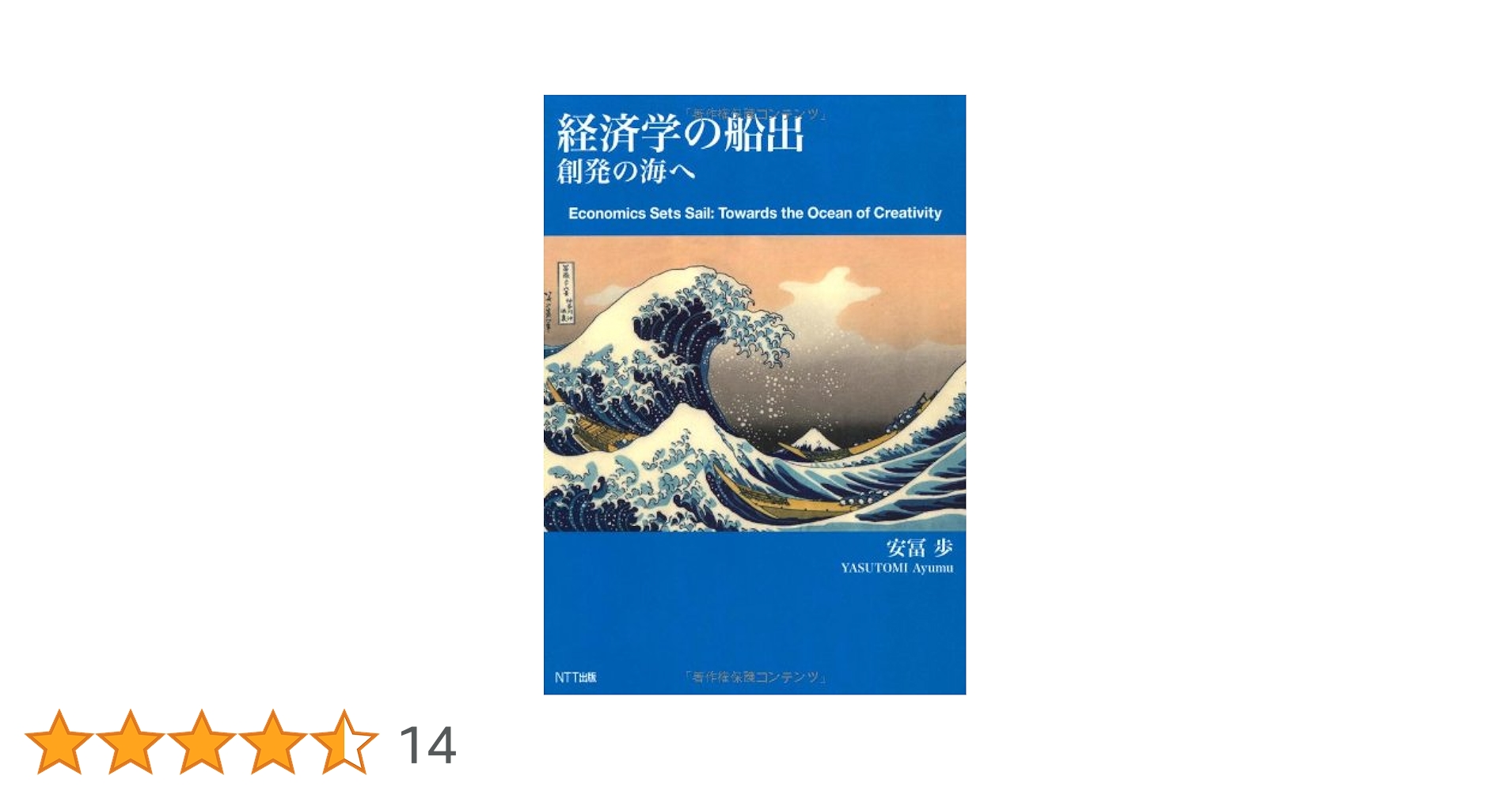 Amazon.co.jp: 経済学の船出 ―創発の海へ : 安冨 歩: 本