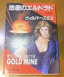 地底のエルドラド (創元推理文庫 258-1)