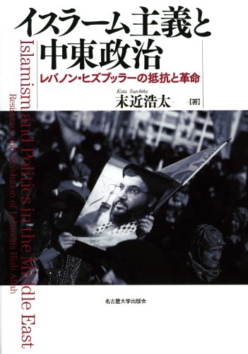 無料電子書籍 おすすめ イスラーム主義と中東政治―レバノン・ヒズブッラーの抵抗と革命― バイ
