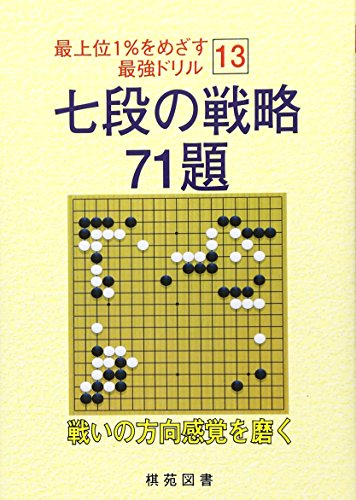 キンドル 無料電子書籍 七段の戦略71題 (最上位1%をめざす最強ドリル) バイ