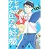 坂井恵理「ヒヤマケンタロウの妊娠 育児編(上)」