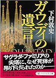 ガウディの遺言 (PHP文芸文庫)