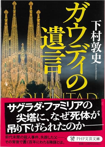 ガウディの遺言 (PHP文芸文庫)