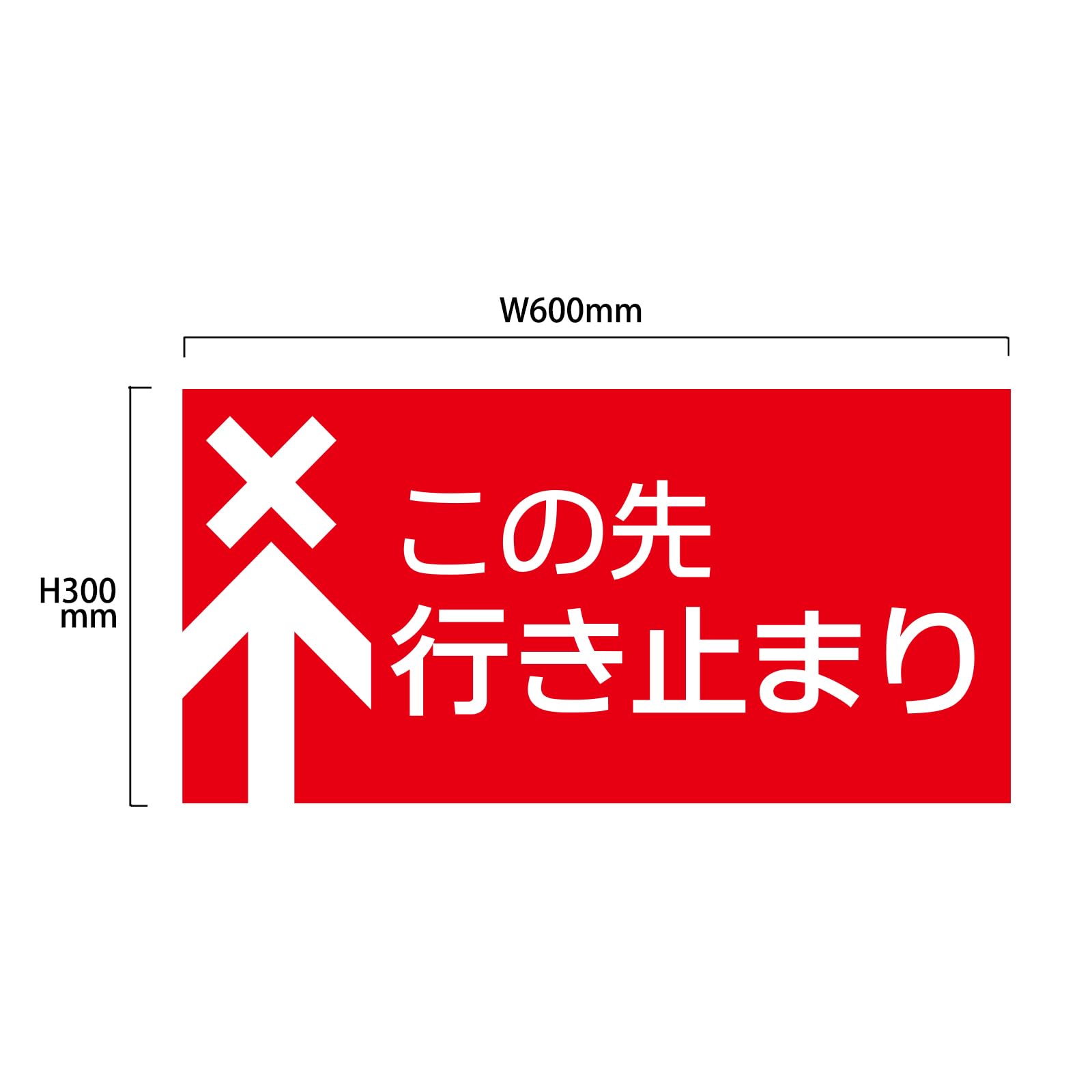 Amazon | グランド印刷 【この先行き止まり】 表示板 300×600 穴あけ4