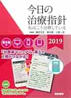 今日の治療指針 2019年版[ポケット判](私はこう治療している