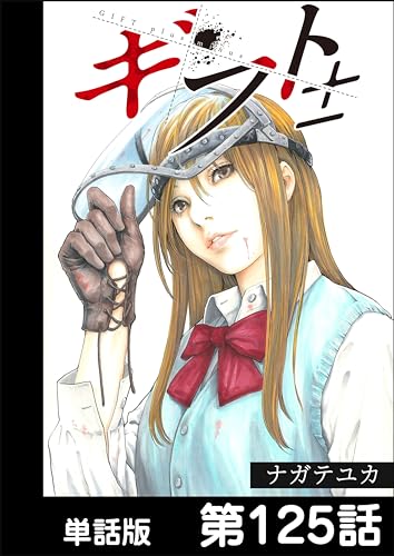 ギフト±【単話版】 第125話