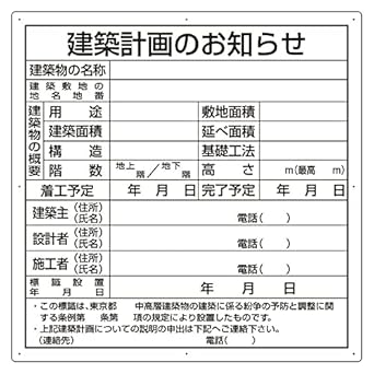 Amazon ユニット 建築計画のお知らせ 東京都型 エコユニボード 900 900mm 302 21 安全標識 産業 研究開発用品 通販