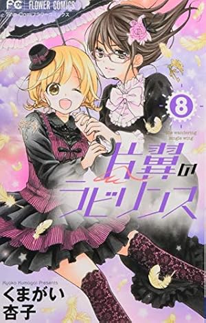 片翼のラビリンス (1) (フラワーコミックス) | くまがい 杏子 |本