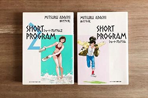 あだち充傑作短編作品集 ショート・プログラム コミックセット (少年サンデーコミックス) [マーケットプレイスセット]