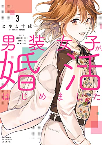 はじまりは契約から 比嘉 41ZnWQStWXL._AC_SY200_QL15_.jpg