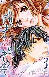 これからはじまる恋をおしえて（1） (フラワーコミックス) | 山田こも