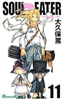Amazon.co.jp: ソウルイーター 11巻 (デジタル版ガンガン