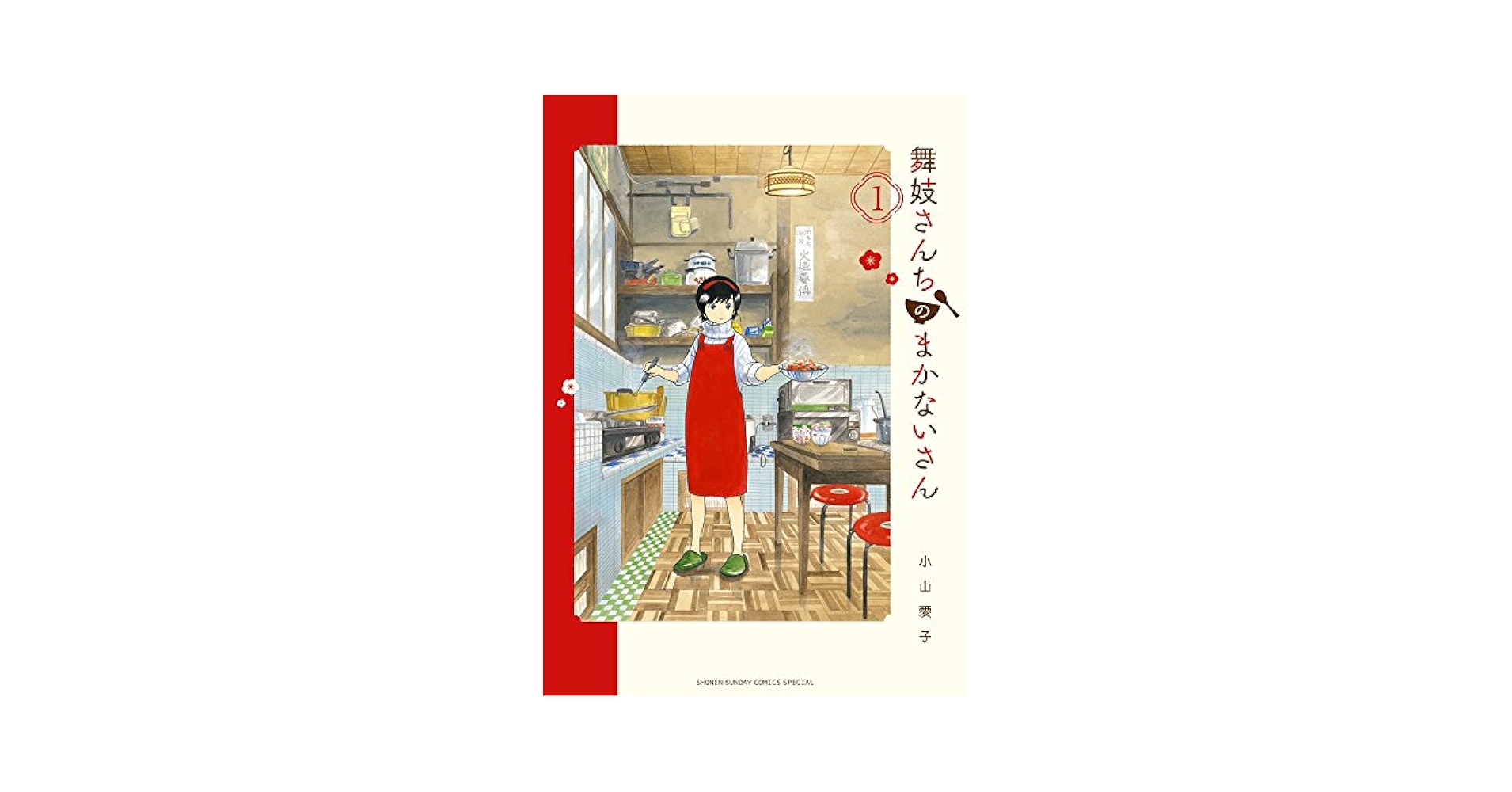 舞妓さんちのまかないさん 1−22 Amazon.co.jp: 舞妓さんちのまかないさん (1) (少年サンデー