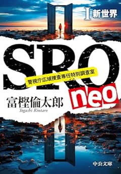 ＳＲＯ ｎｅｏⅠ-新世界 (中公文庫 と 26-46)