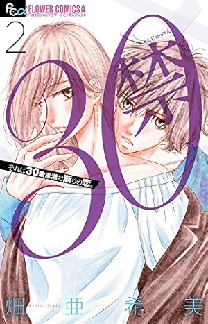 30禁 (1) (フラワーコミックスアルファ) | 畑 亜希美 |本 | 通販