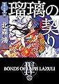 旗師・冬狐堂四 瑠璃の契り (徳間文庫)