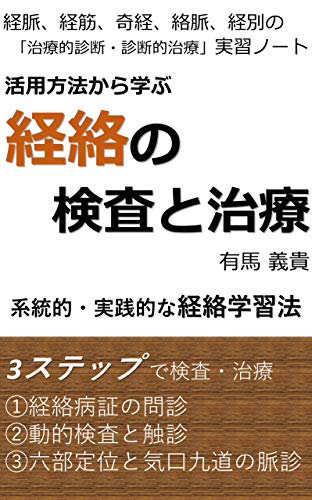 活用方法から学ぶ 経絡の検査と治療 経脈 経筋 奇経 絡脈 経別の 治療的診断 診断的治療 実習ノート 有馬 義貴 家庭医学 健康 Kindleストア Amazon