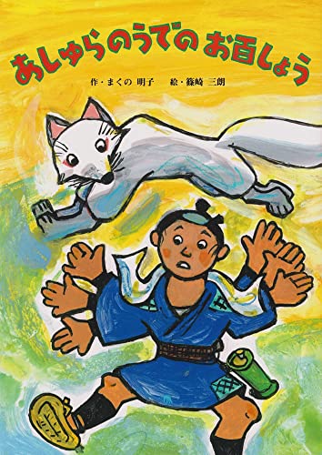 あしゅらのうでのお百しょう (ディスカヴァーebook選書)