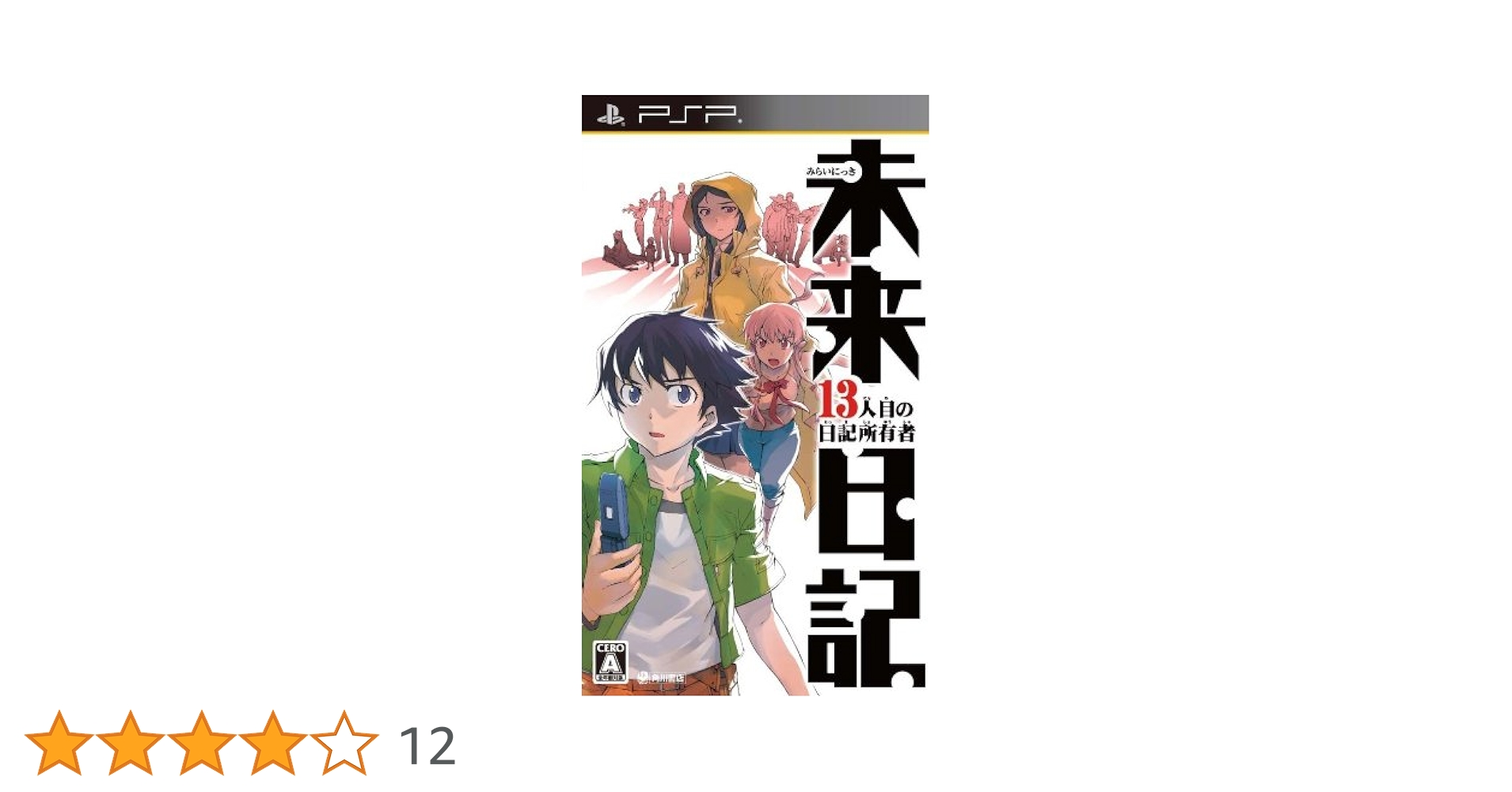 未使用品　未来日記 13人目の日記所有者 RE:WRITE 初回限定版　PSP Yahoo!オークション -「未来日記 13人目の日記所有者 re:write
