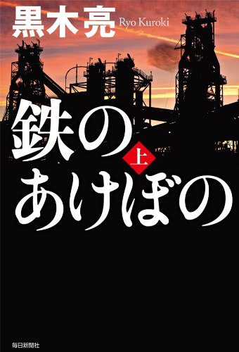 楽天 無料電子書籍 鉄のあけぼの(上) バイ