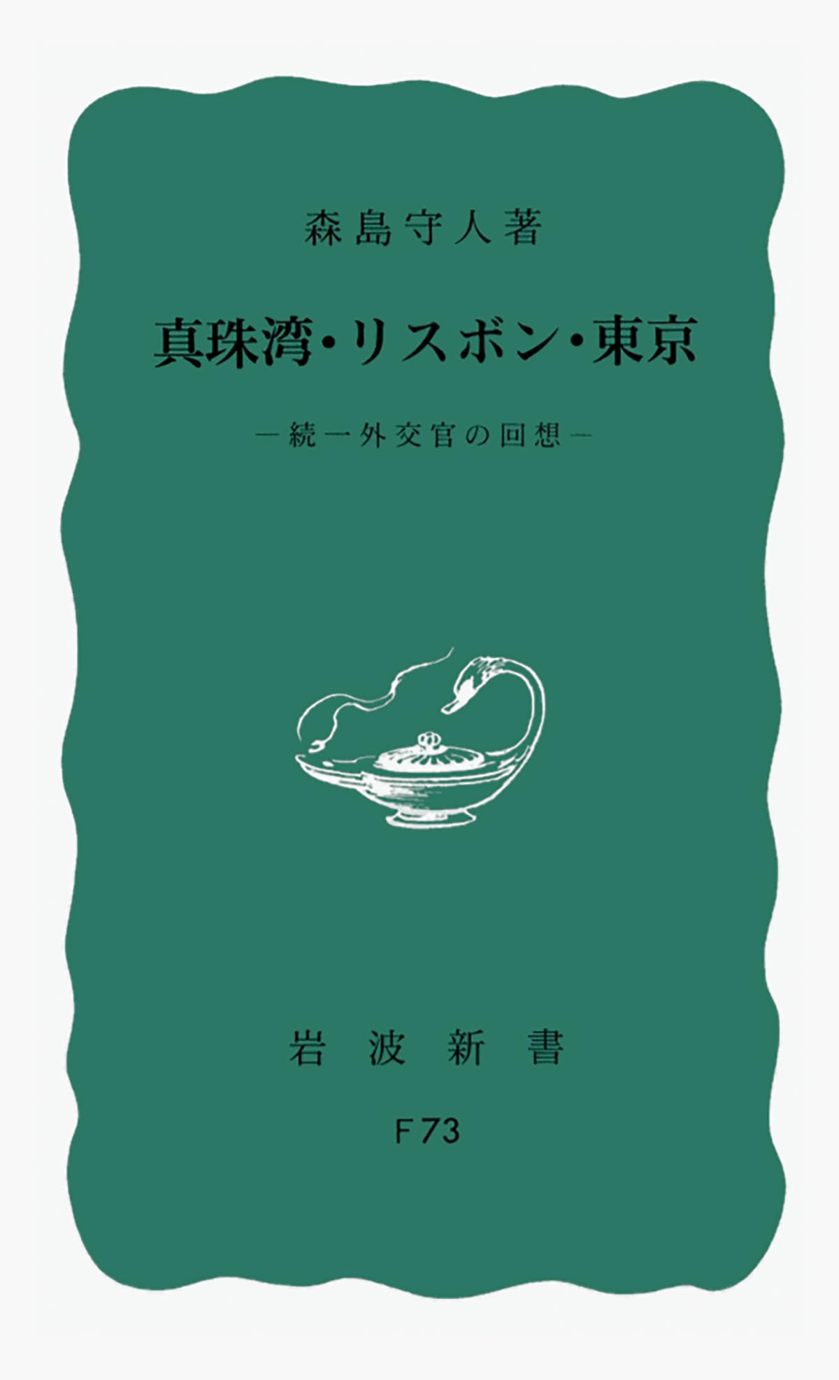 真珠湾・リスボン・東京: 続 一外交官の回想 (岩波新書 青版 45
