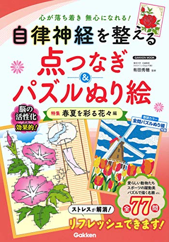 無料電子書籍アプリ 自律神経を整える点つなぎ&パズルぬり絵 特集 春夏を彩る花々編 (Gakken Mook バイ