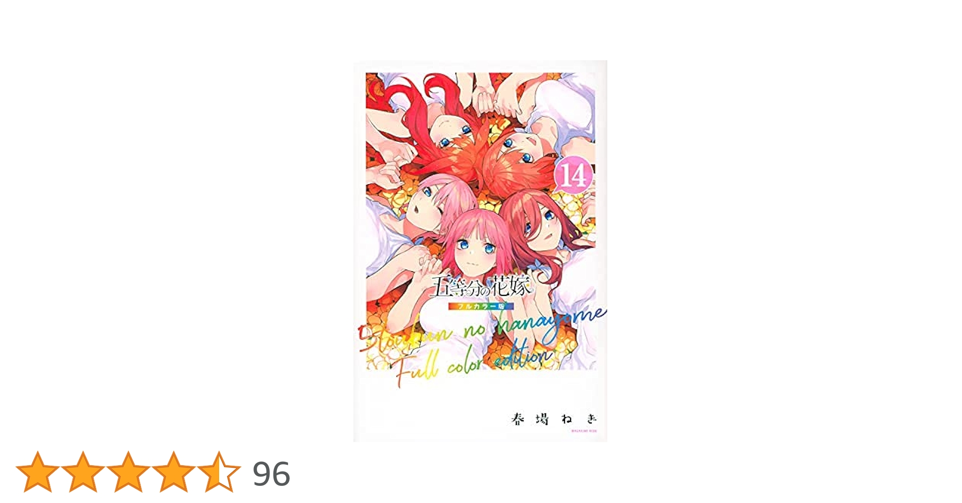 五等分の花嫁 フルカラー版 コミックセット | 春場ねぎ |本