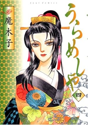 うらめしや 全26巻セット / 魔木子(ジュールコミック) Amazon.co.jp: うらめしや ： 26 (ジュールコミックス) 電子書籍