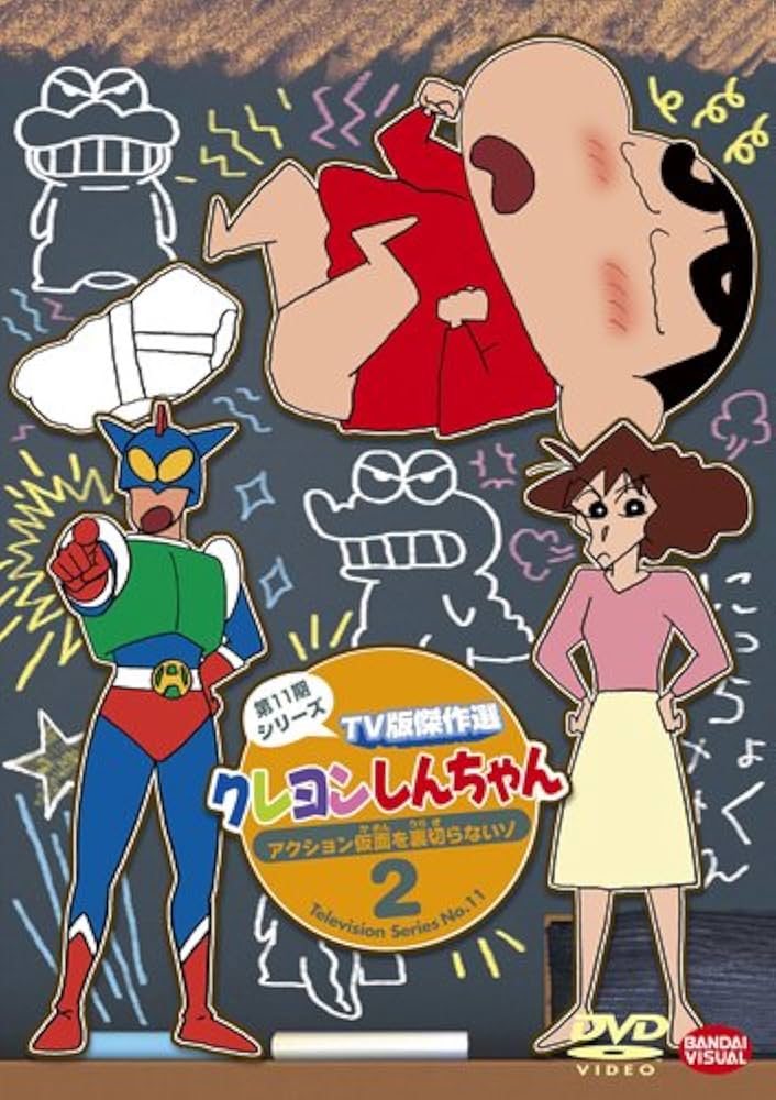 Amazon.co.jp: クレヨンしんちゃん TV版傑作選 第11期シリーズ 2