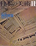 日本の美術 No 126 禅宗建築 1976年 11月号