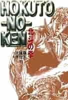 北斗の拳 11 (集英社文庫(コミック版)) | 原 哲夫, 武論尊 |本