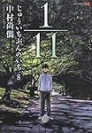 1/11 じゅういちぶんのいち 8 (ジャンプコミックス) | 中村 尚儁 |本