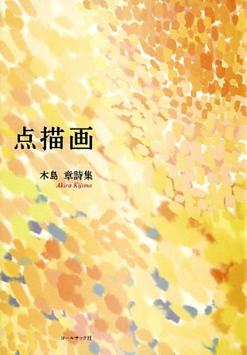 Amazon.co.jp: 点描画 : 木島章: 本