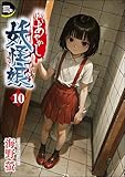 あやかし妖怪娘（分冊版） 【第10話】 (COMIC Doop'z)