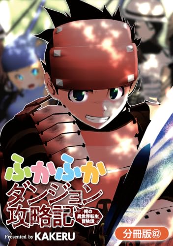 ふかふかダンジョン攻略記 ～俺の異世界転生冒険譚～【分冊版】 82巻 (ブレイドコミックス)