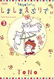 TONOちゃんのしましまえぶりでぃ（3） (Nemuki+コミックス)